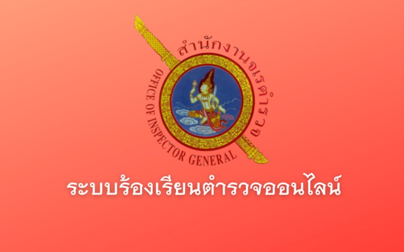 ร้องเรียนตำรวจออนไลน์